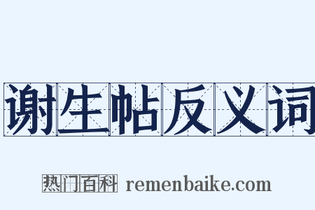 谢生帖反义词是什么意思的图片